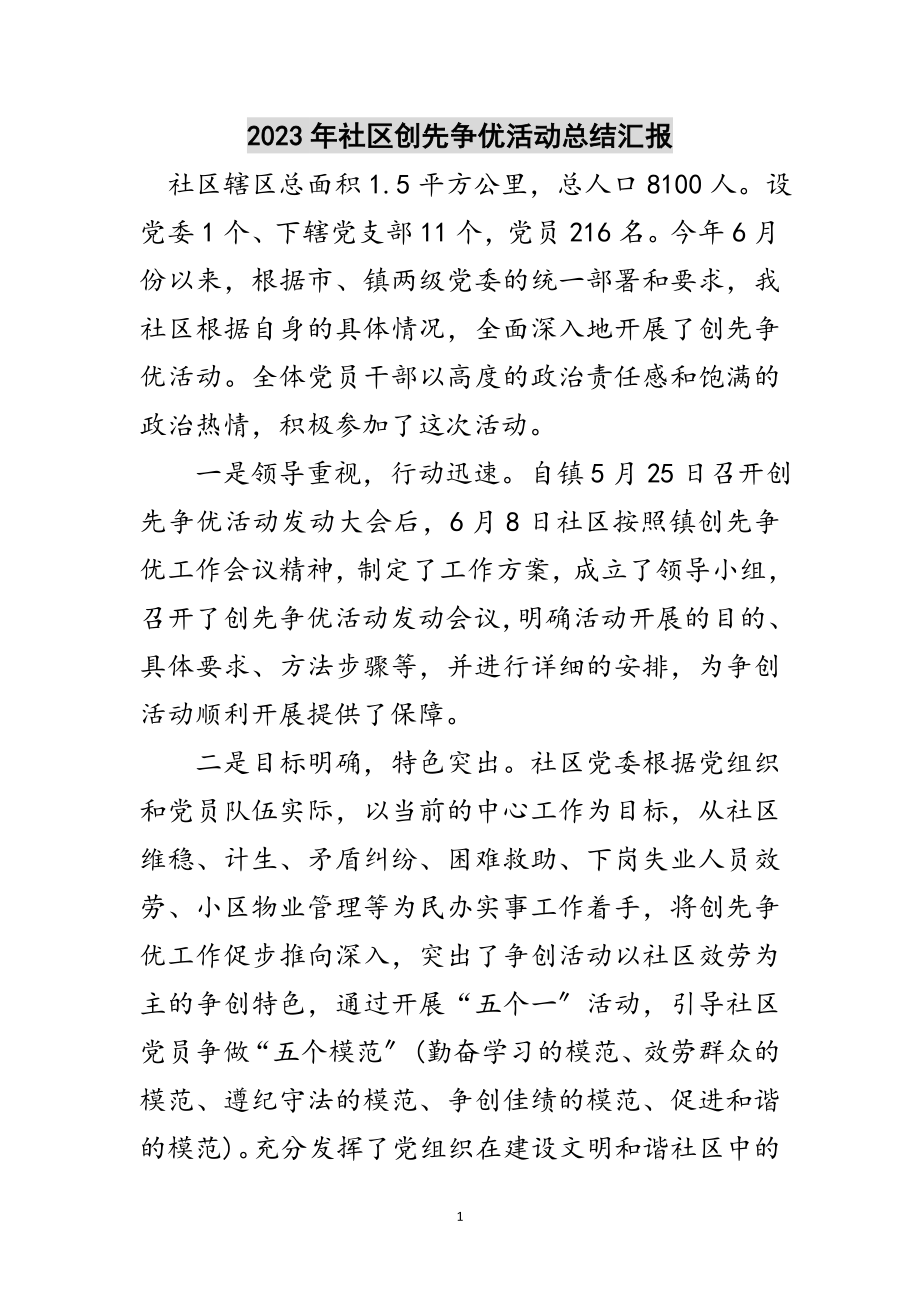 2023年年社区创先争优活动总结汇报范文.doc_第1页