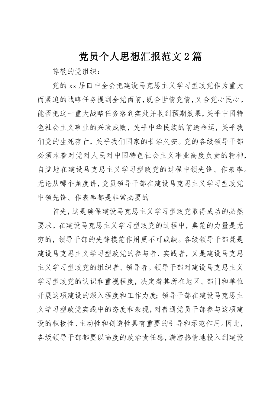 2023年党员个人思想汇报2篇.docx_第1页