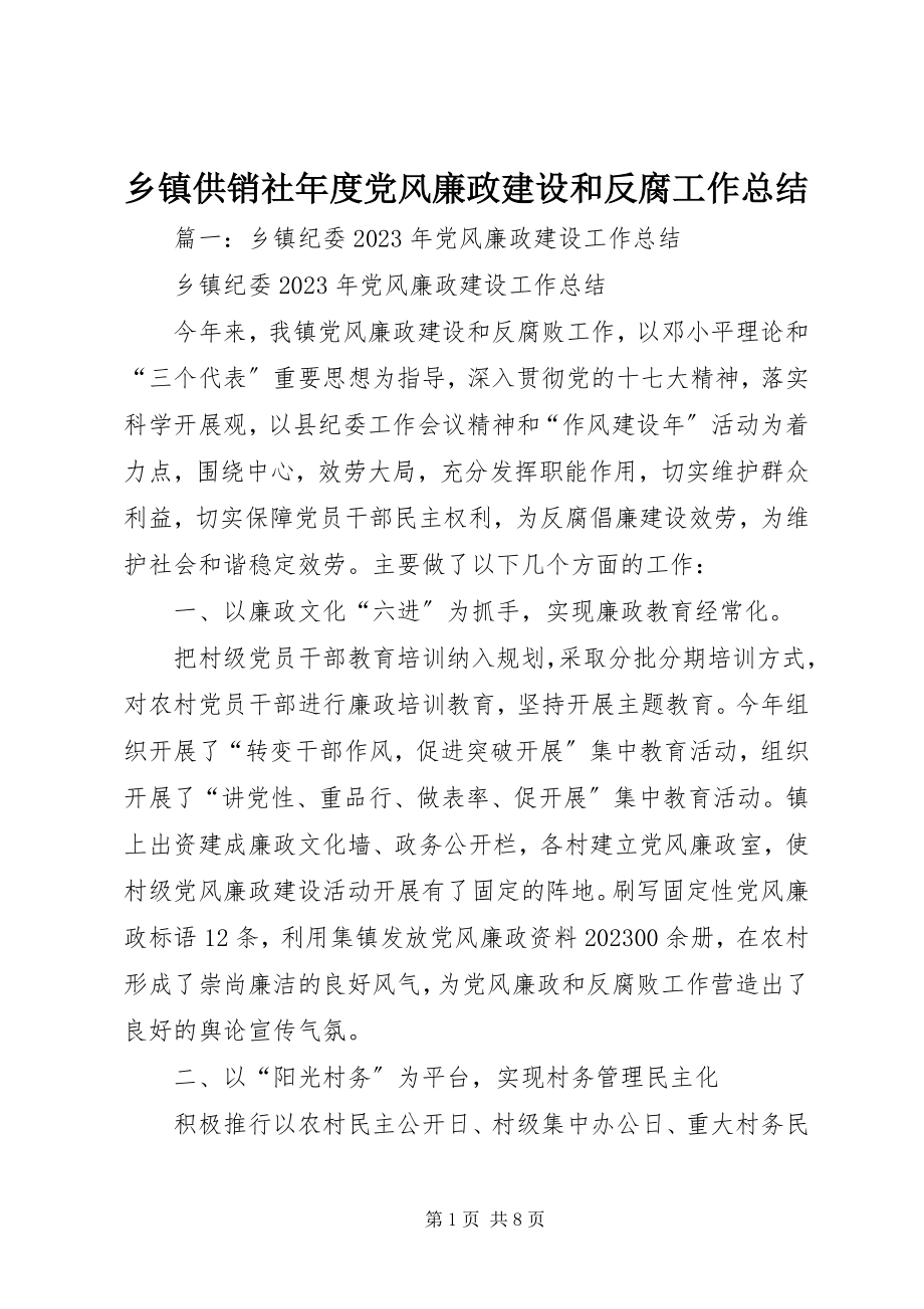 2023年乡镇供销社年度党风廉政建设和反腐工作总结.docx_第1页