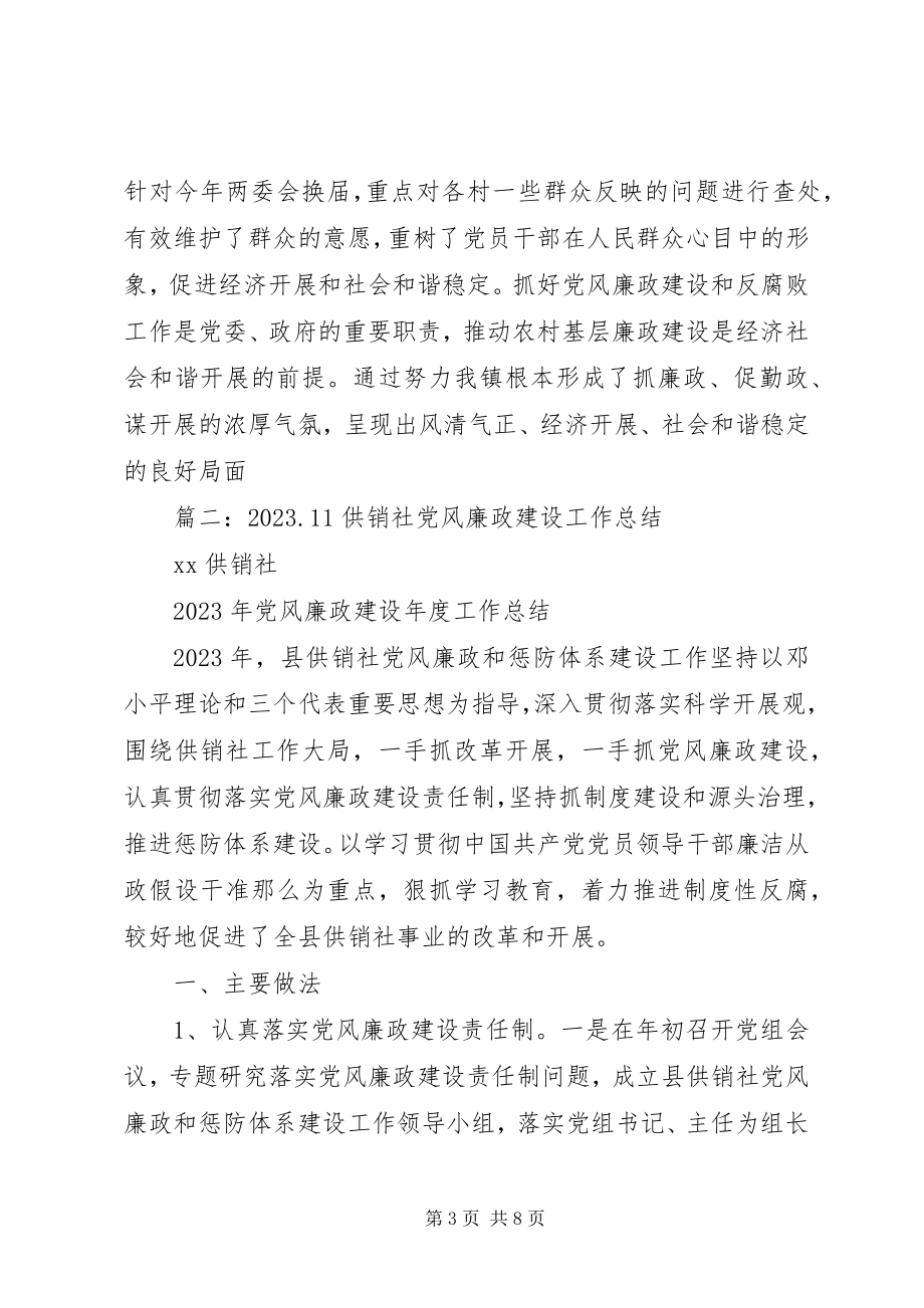 2023年乡镇供销社年度党风廉政建设和反腐工作总结.docx_第3页