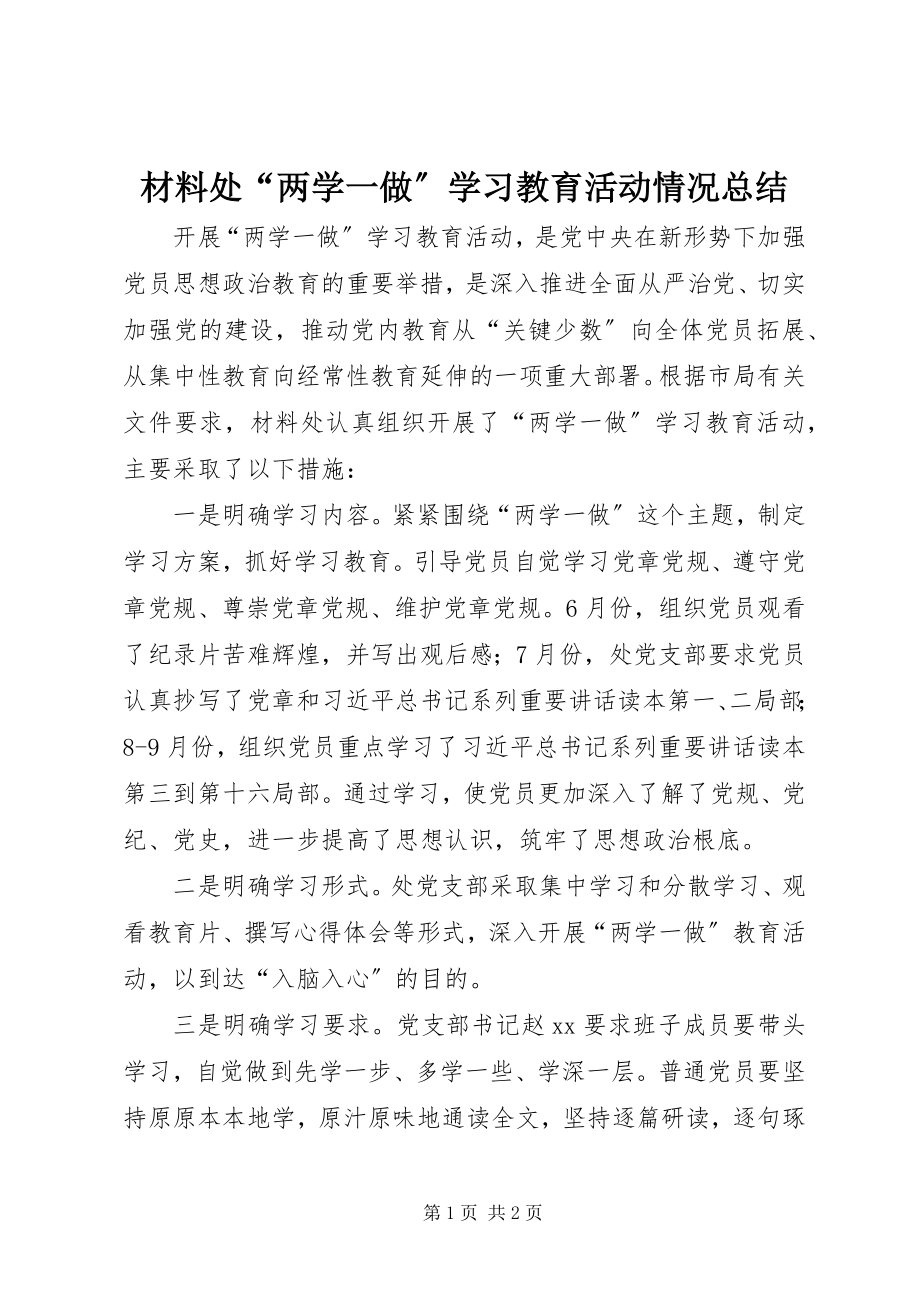 2023年材料处“两学一做”学习教育活动情况总结新编.docx_第1页