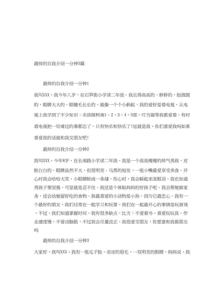 2023年最帅的自我介绍一分钟5篇.docx_第1页