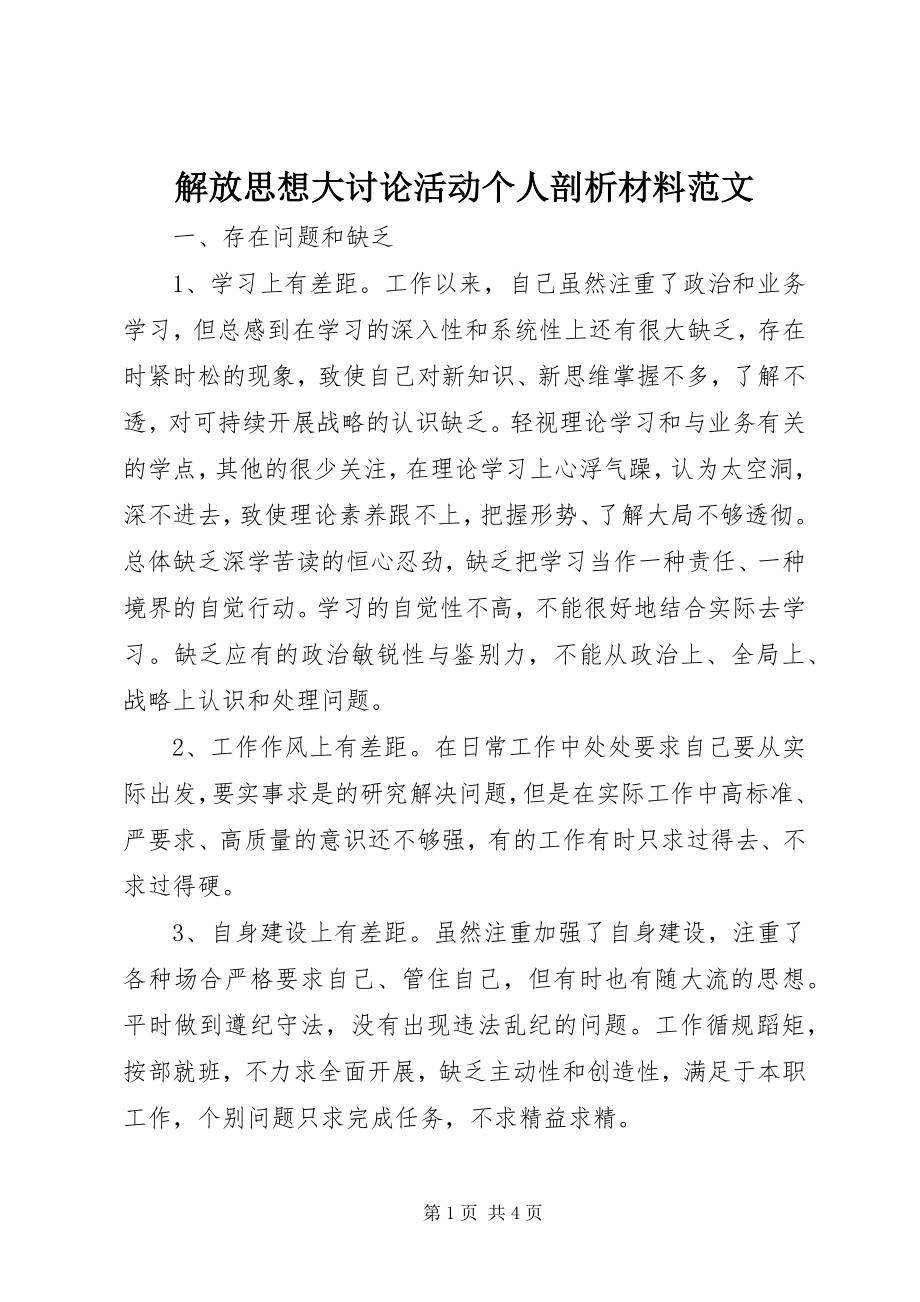 2023年解放思想大讨论活动个人剖析材料3.docx_第1页