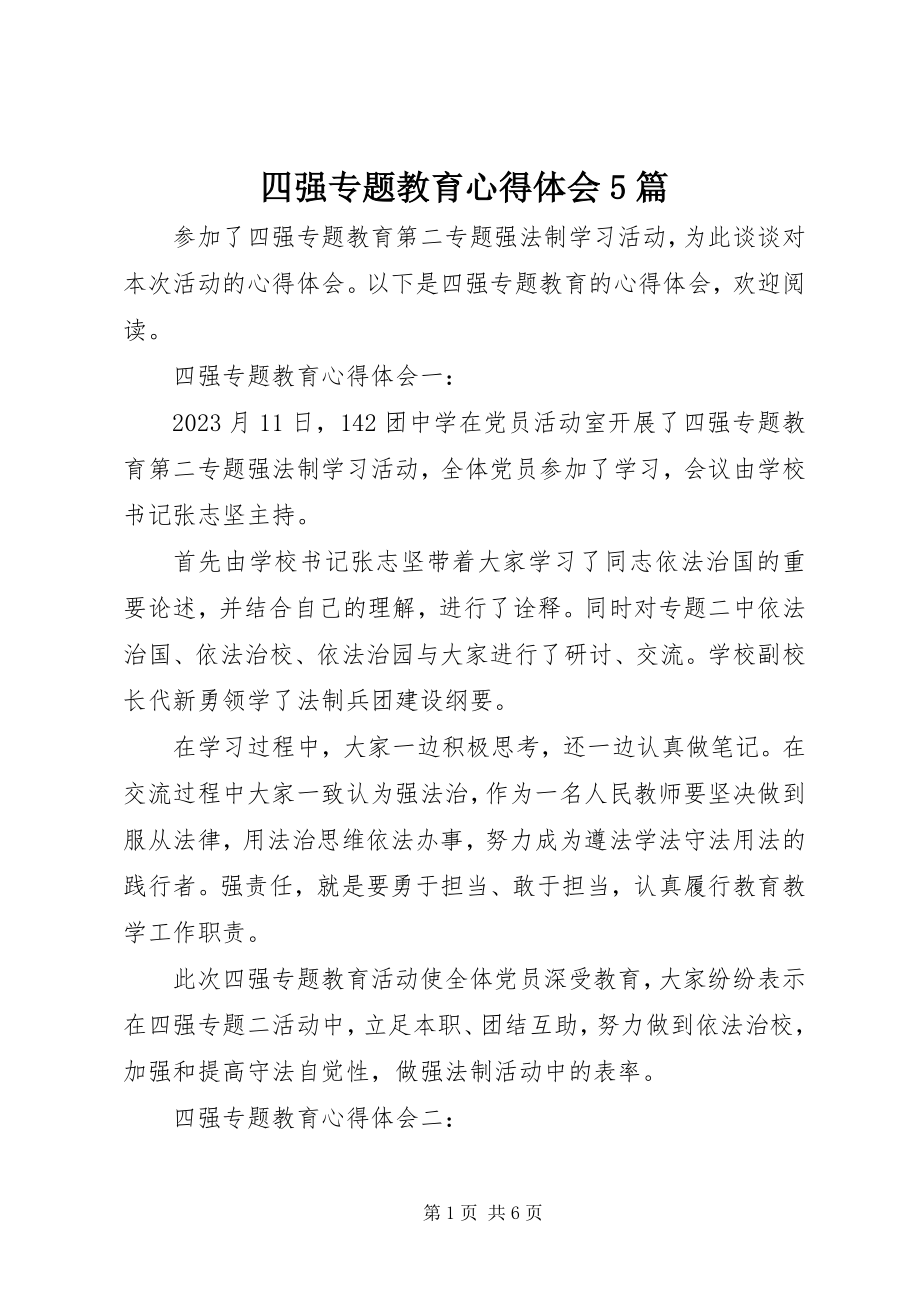 2023年四强专题教育心得体会5篇.docx_第1页