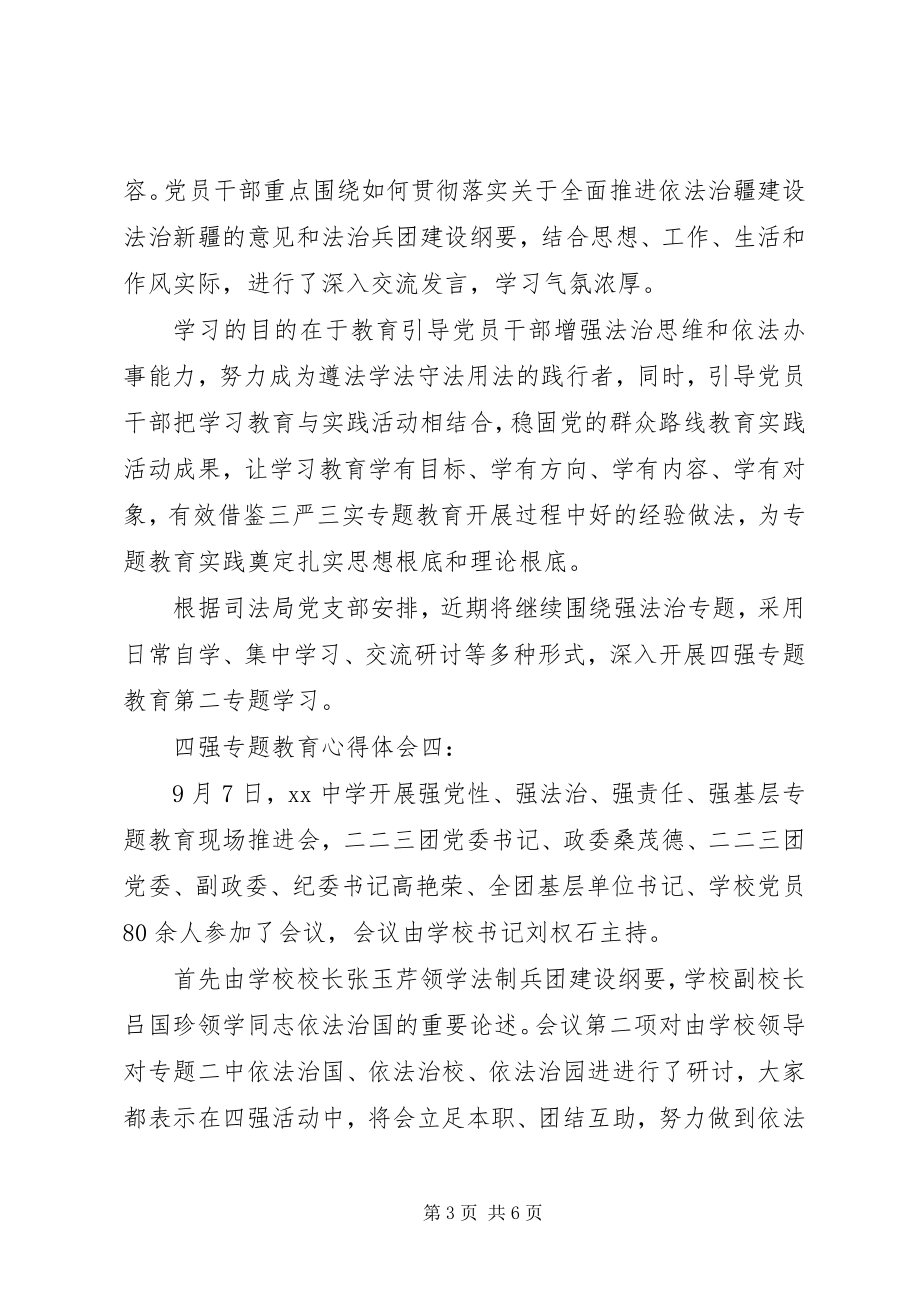 2023年四强专题教育心得体会5篇.docx_第3页