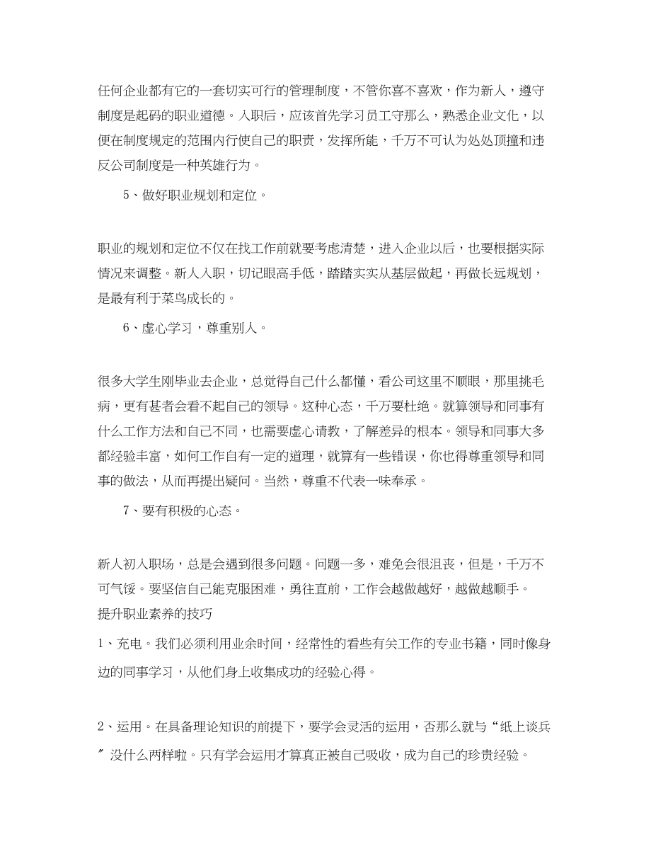 2023年怎样提升职业素养.docx_第2页