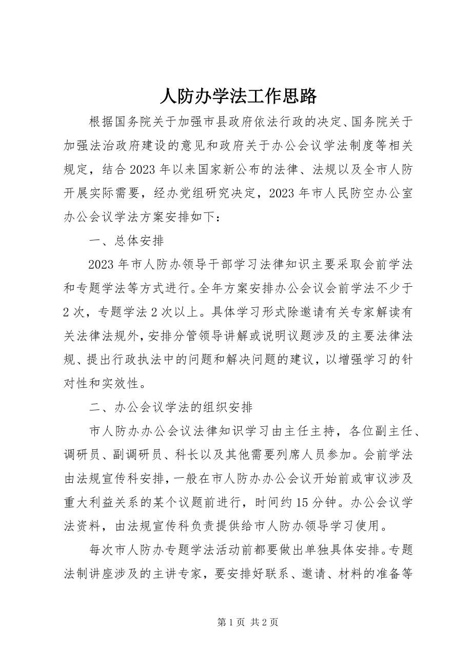 2023年人防办学法工作思路.docx_第1页