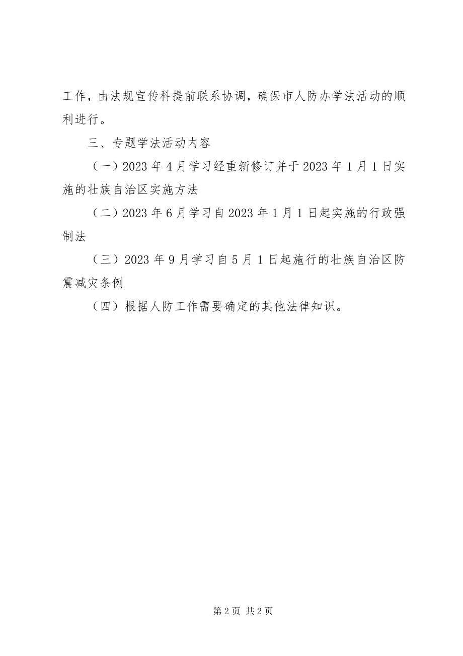 2023年人防办学法工作思路.docx_第2页