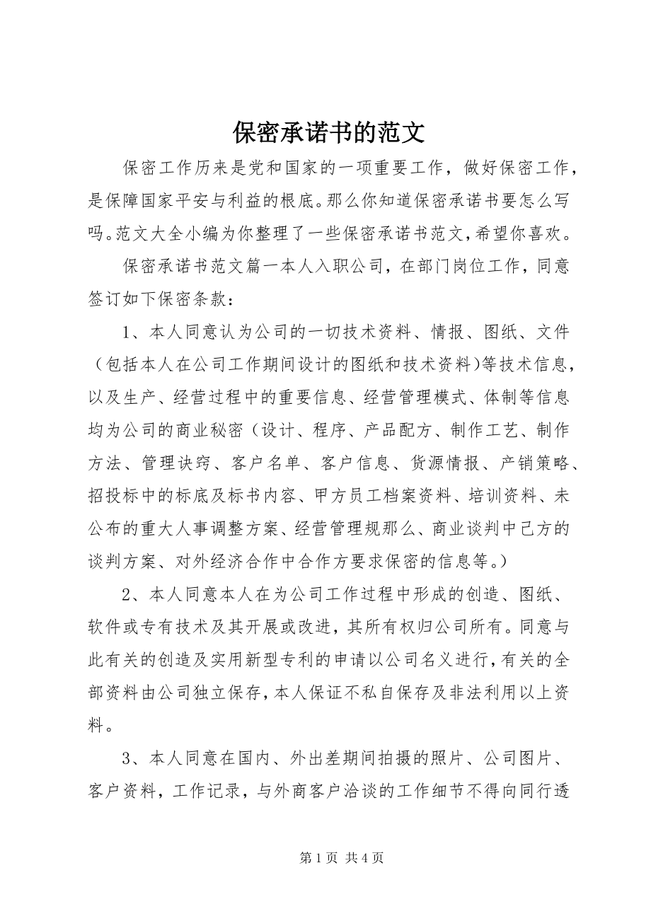 2023年保密承诺书的新编.docx_第1页