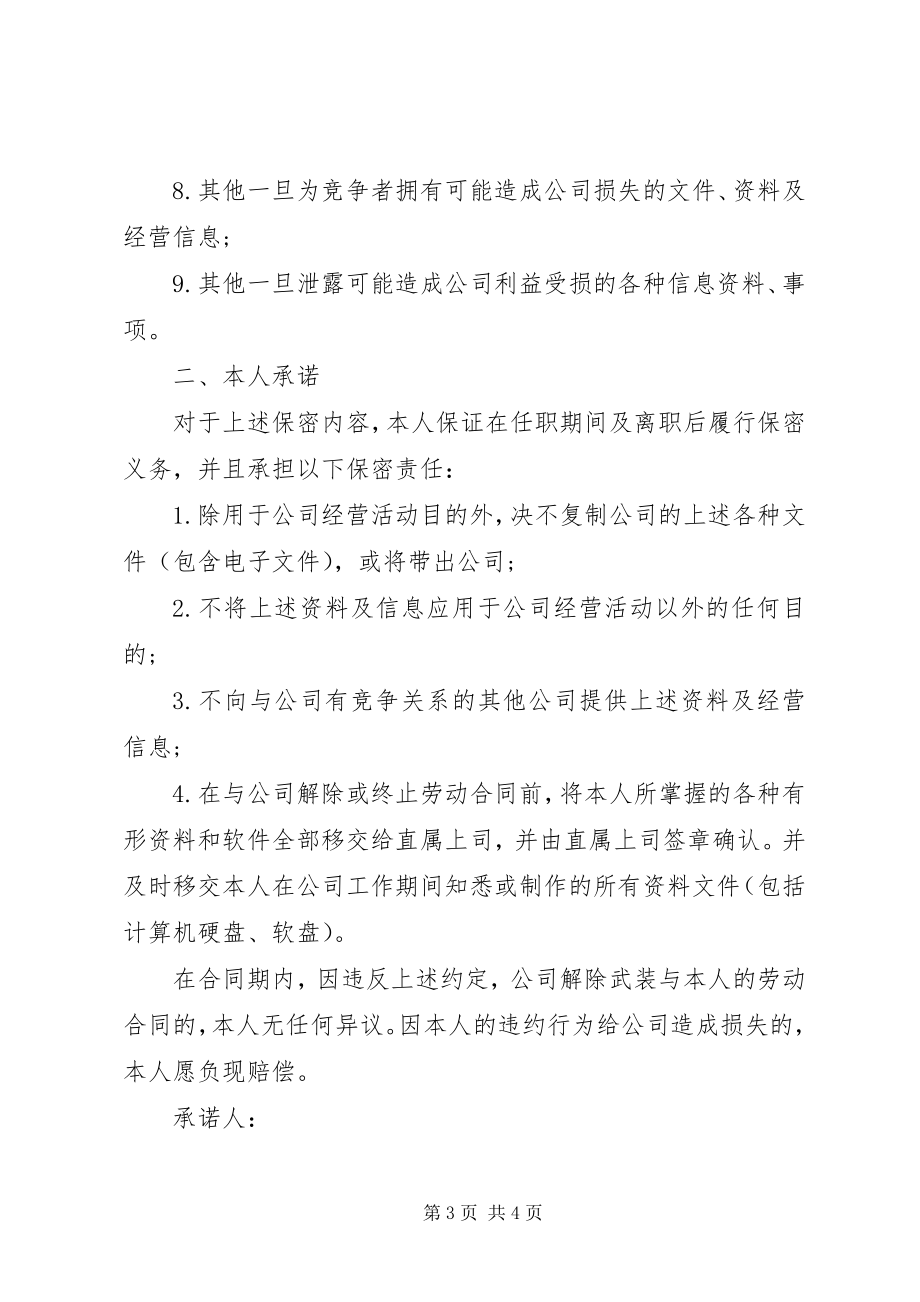 2023年保密承诺书的新编.docx_第3页