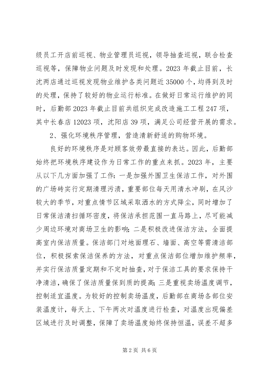 2023年集团公司后勤部管理工作总结.docx_第2页