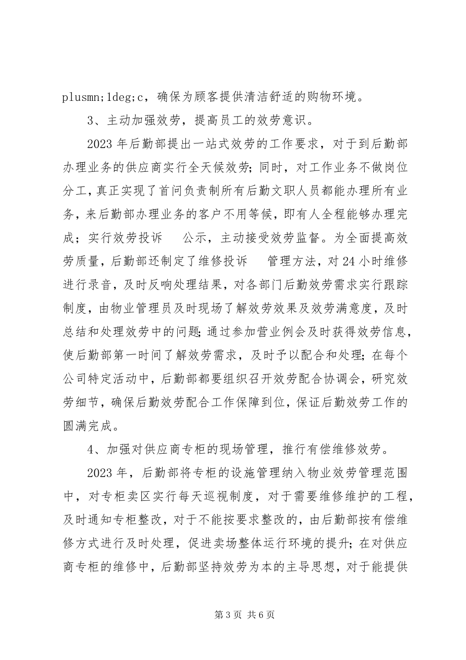 2023年集团公司后勤部管理工作总结.docx_第3页