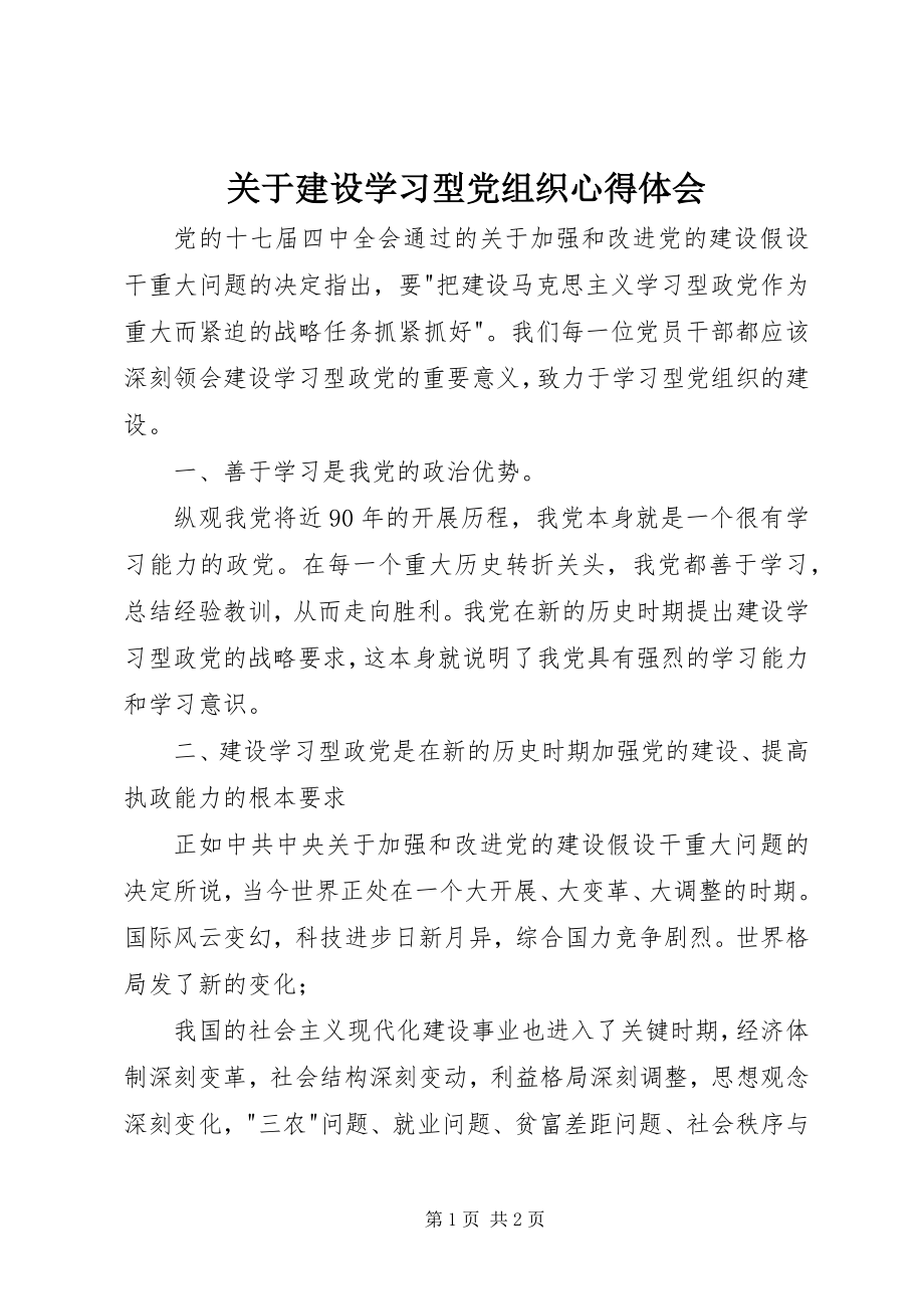 2023年建设学习型党组织心得体会.docx_第1页