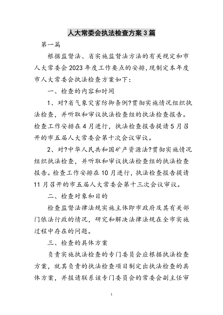 2023年人大常委会执法检查计划3篇范文.doc_第1页