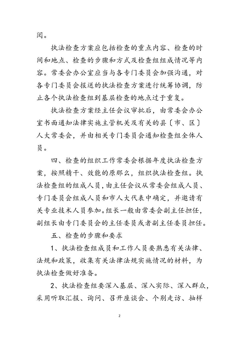 2023年人大常委会执法检查计划3篇范文.doc_第2页