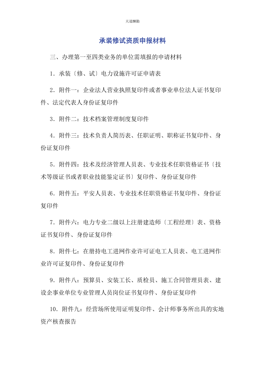 2023年承装修试资质申报材料.docx_第1页