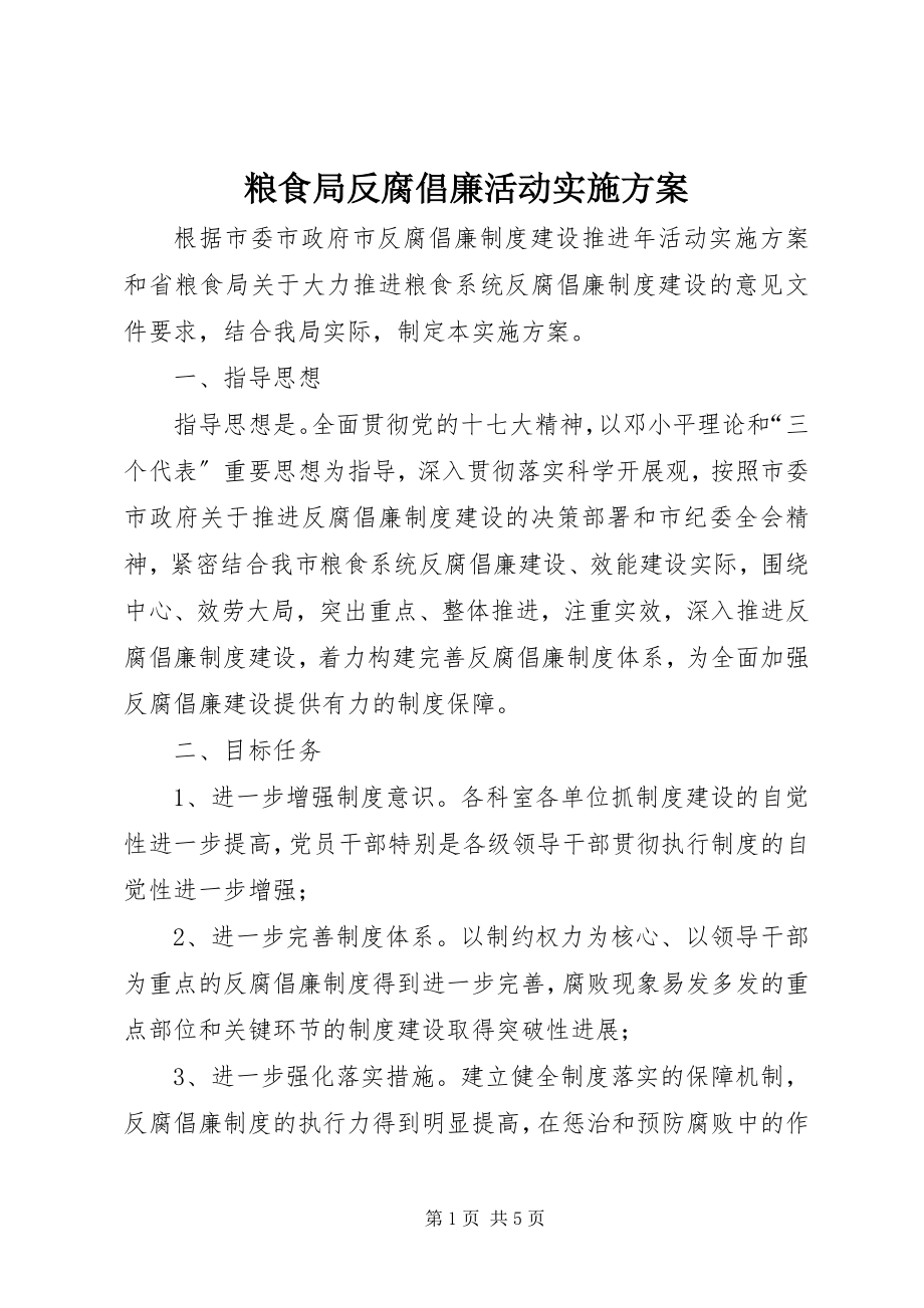 2023年粮食局反腐倡廉活动实施方案.docx_第1页