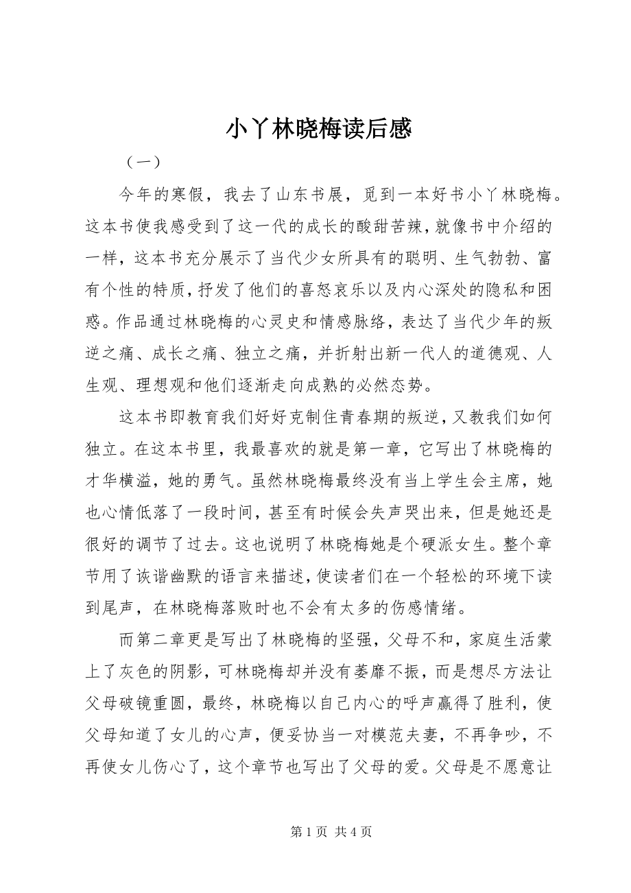 2023年小丫林晓梅读后感.docx_第1页