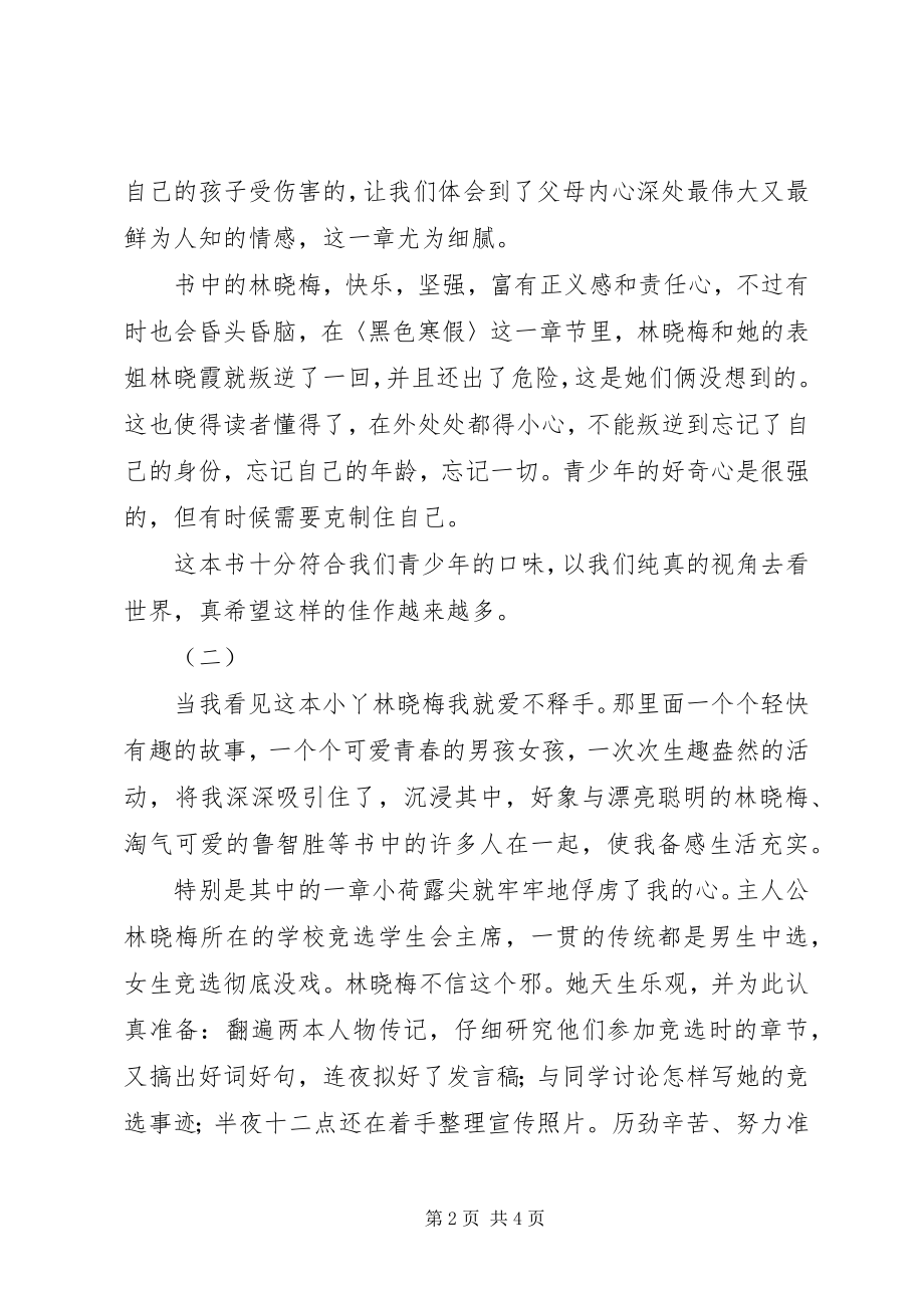 2023年小丫林晓梅读后感.docx_第2页