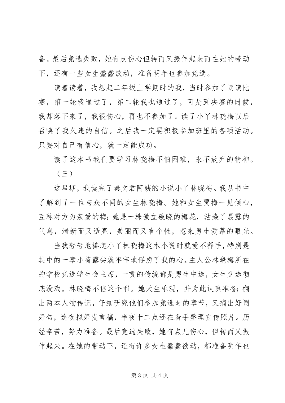 2023年小丫林晓梅读后感.docx_第3页