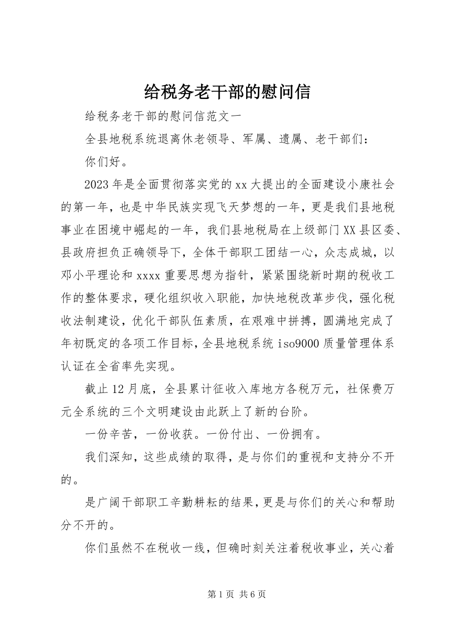 2023年给税务老干部的慰问信.docx_第1页