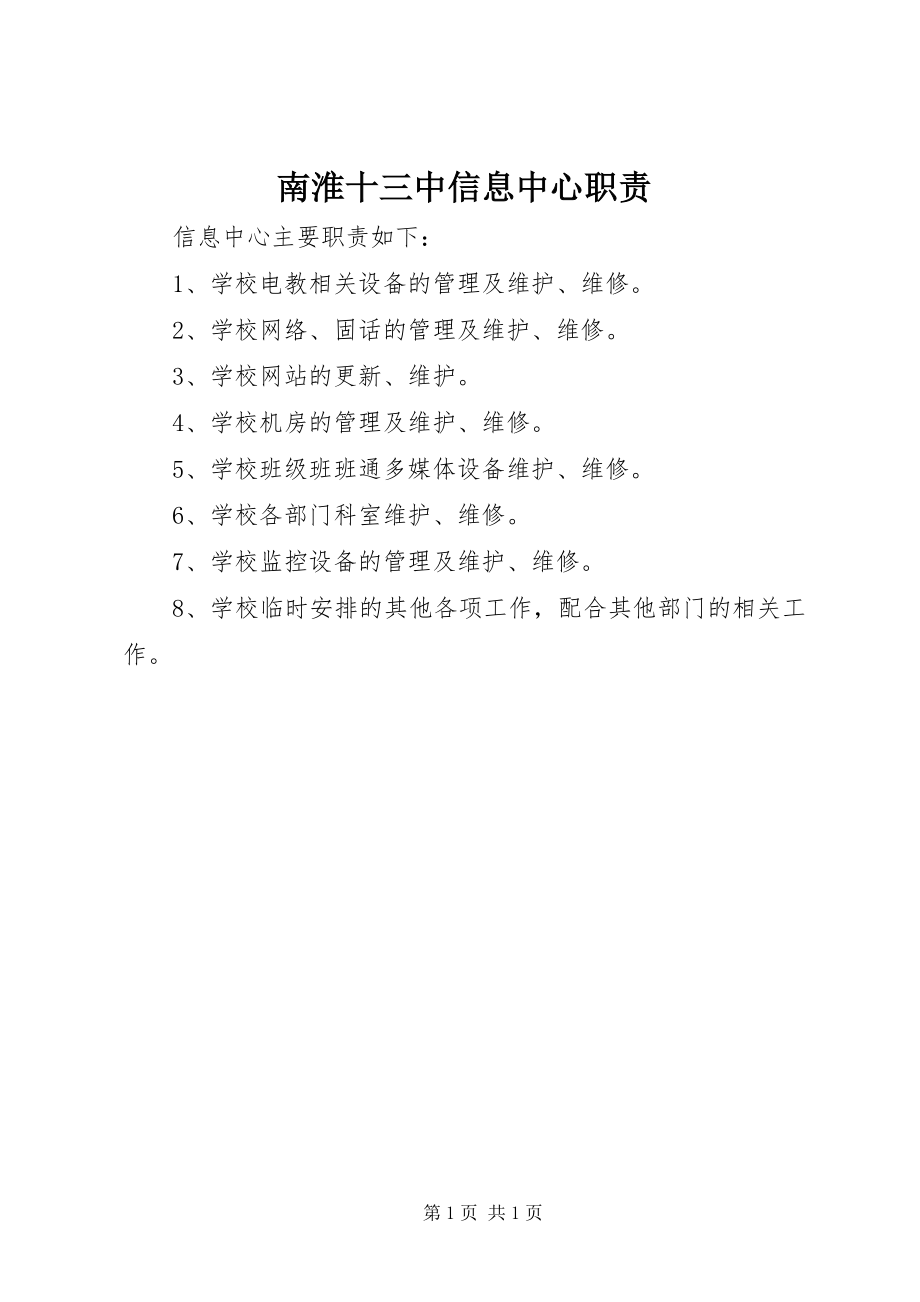 2023年南淮十三中信息中心职责.docx_第1页