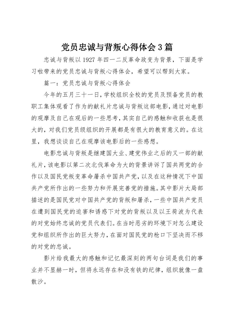 2023年党员忠诚与背叛心得体会3篇.docx_第1页