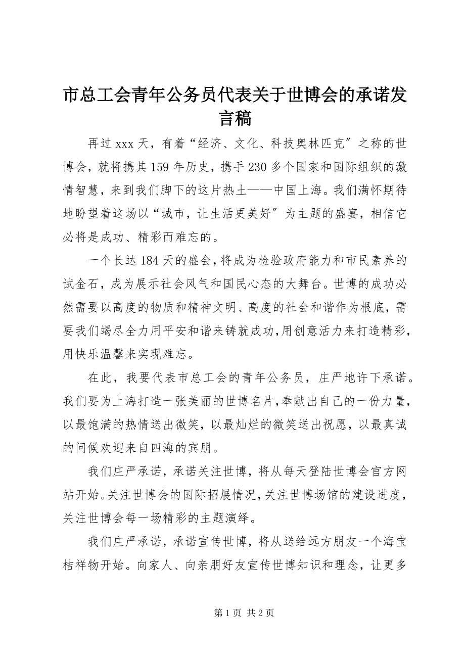 2023年市总工会青年公务员代表关于世博会的承诺讲话稿.docx_第1页