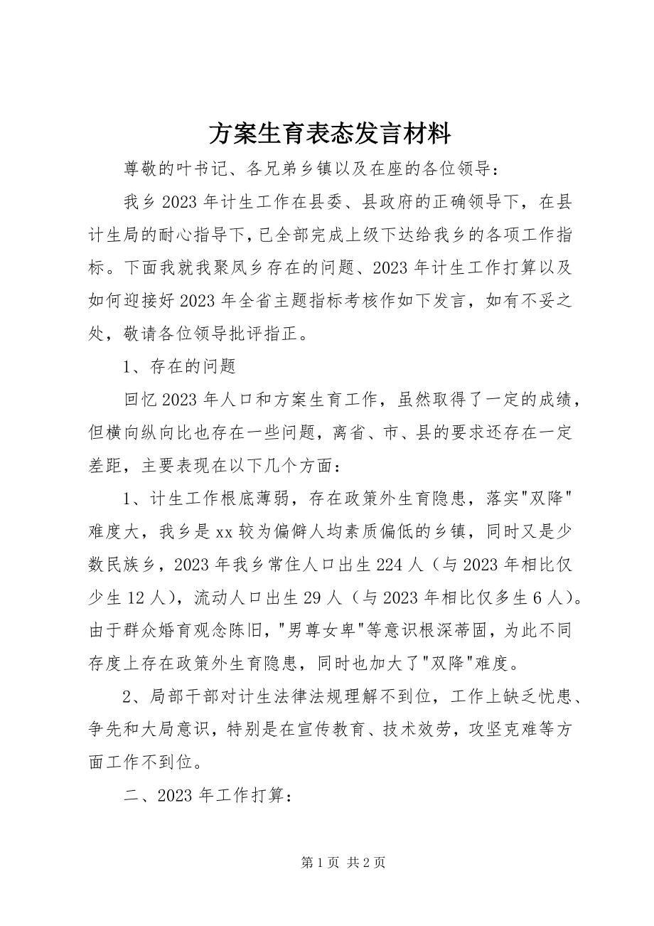 2023年计划生育表态讲话材料.docx_第1页