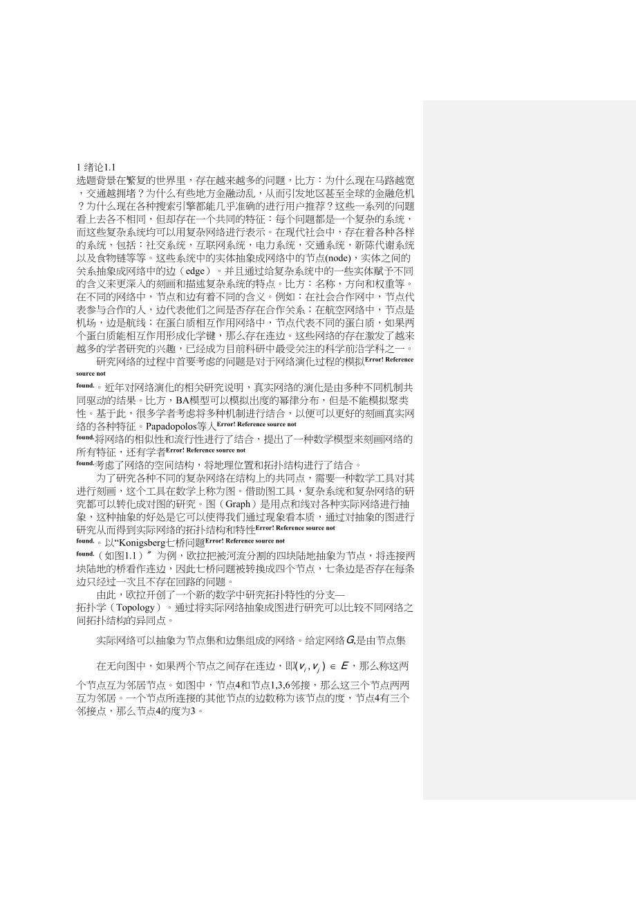 2023年基于银行交易网络的链路预测.doc_第1页