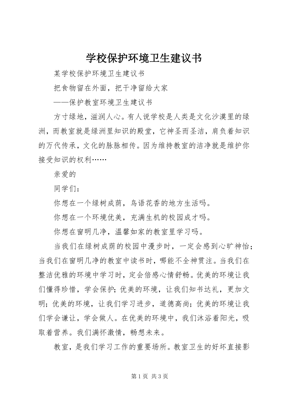 2023年学校爱护环境卫生倡议书.docx_第1页