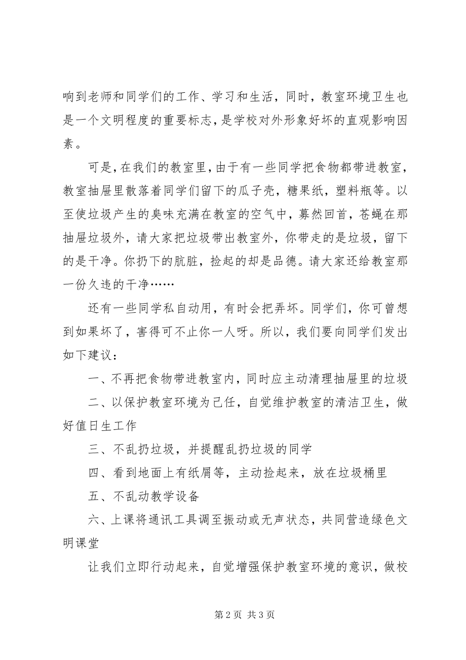 2023年学校爱护环境卫生倡议书.docx_第2页