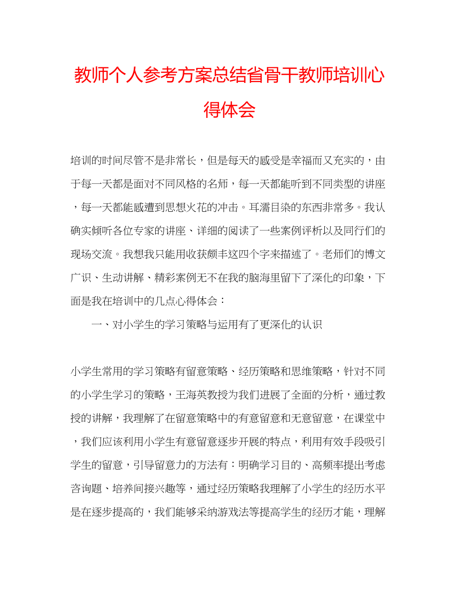 2023年教师个人计划总结省骨干教师培训心得体会.docx_第1页