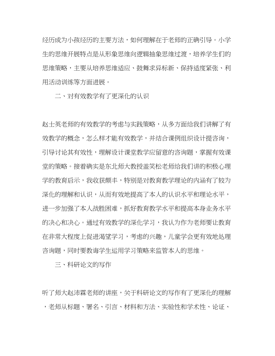 2023年教师个人计划总结省骨干教师培训心得体会.docx_第2页