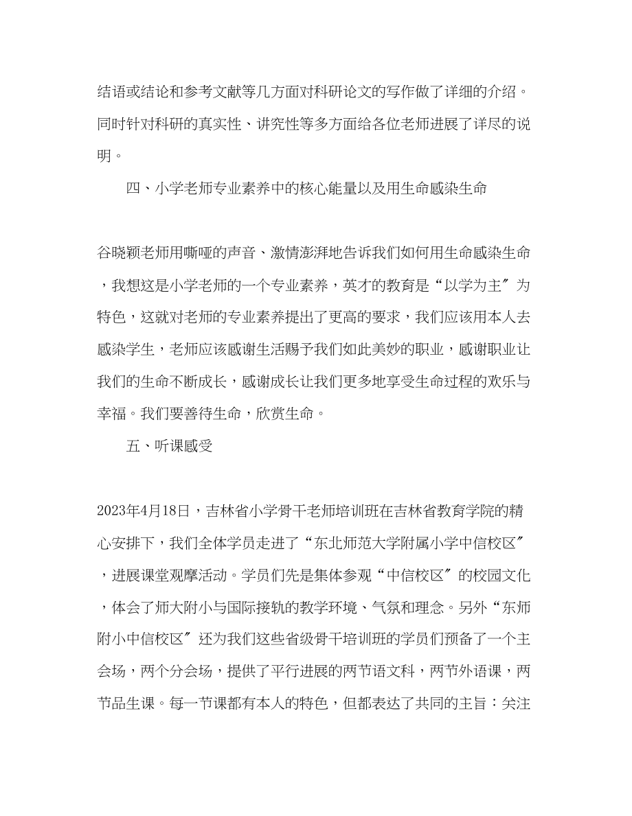 2023年教师个人计划总结省骨干教师培训心得体会.docx_第3页