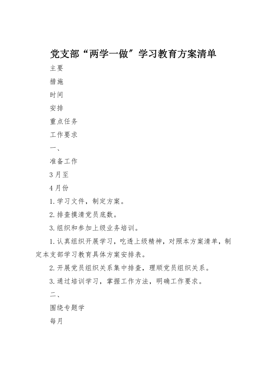 2023年党支部“两学一做”学习教育计划清单.docx_第1页