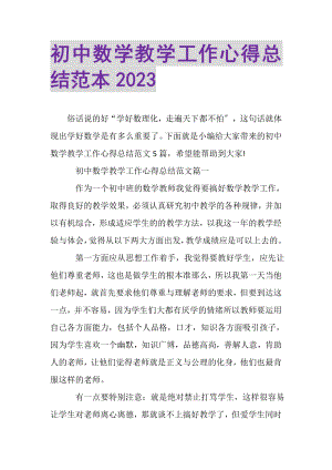 2023年初中数学教学工作心得总结范本.doc