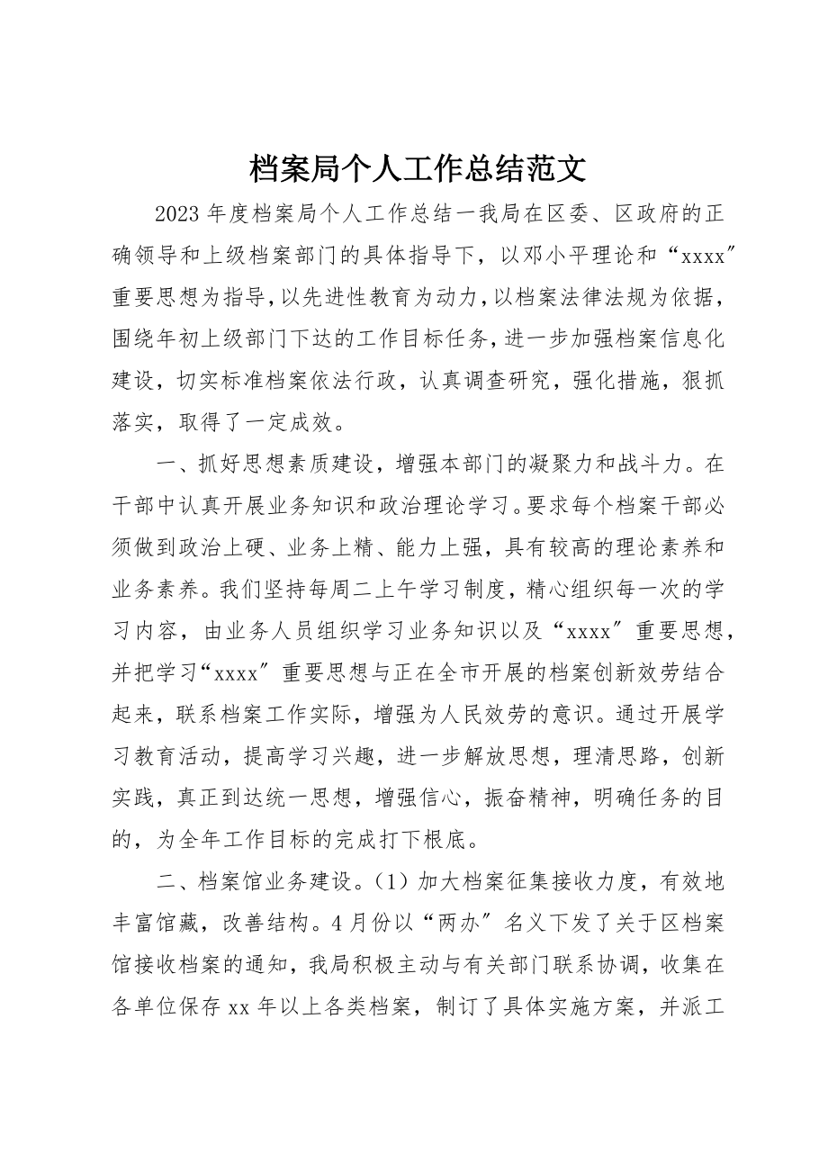 2023年档案局个人工作总结2新编.docx_第1页