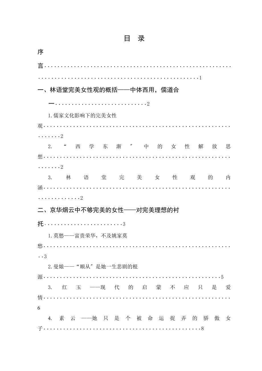 2023年论林语堂在《京华烟云》中的完美女性观.doc_第3页