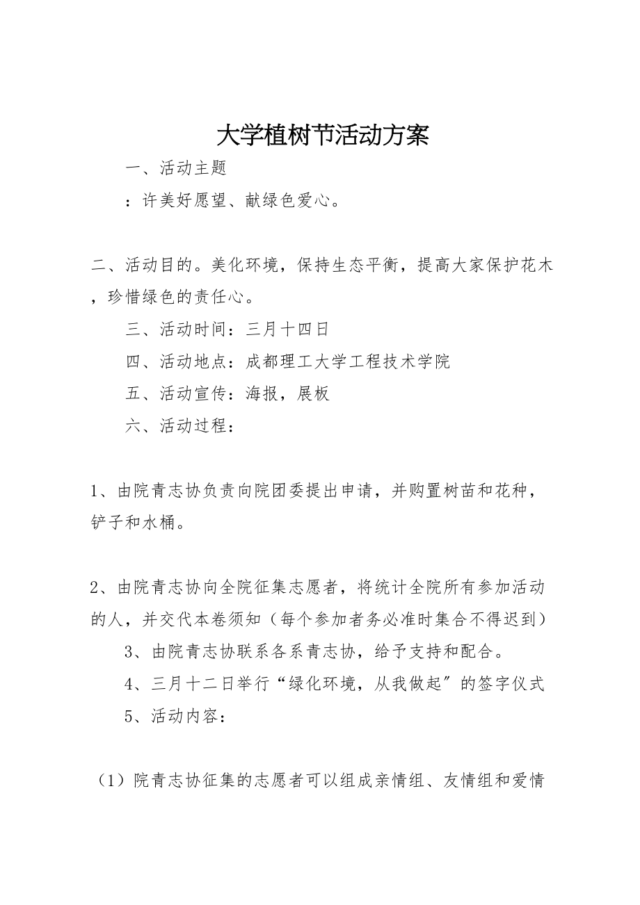 2023年大学植树节活动方案 3.doc_第1页