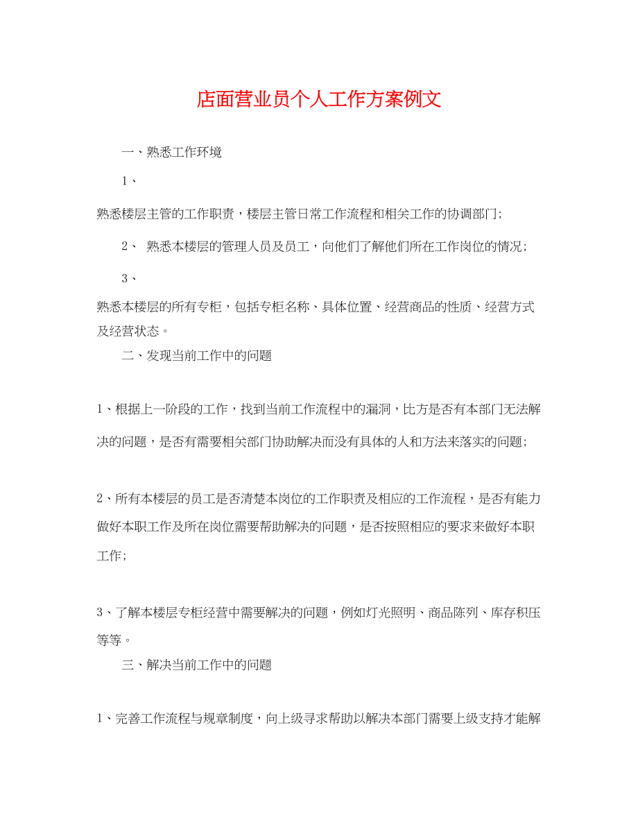 2023年店面营业员个人工作计划例文.docx_第1页