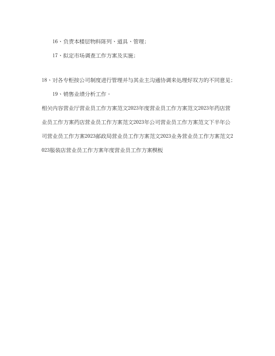 2023年店面营业员个人工作计划例文.docx_第3页