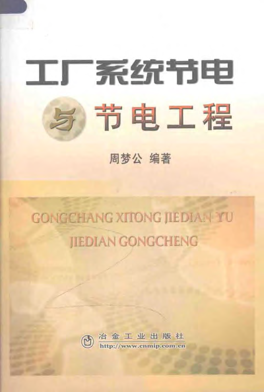 工厂系统节电与节电工程 周梦公 2008.pdf_第1页