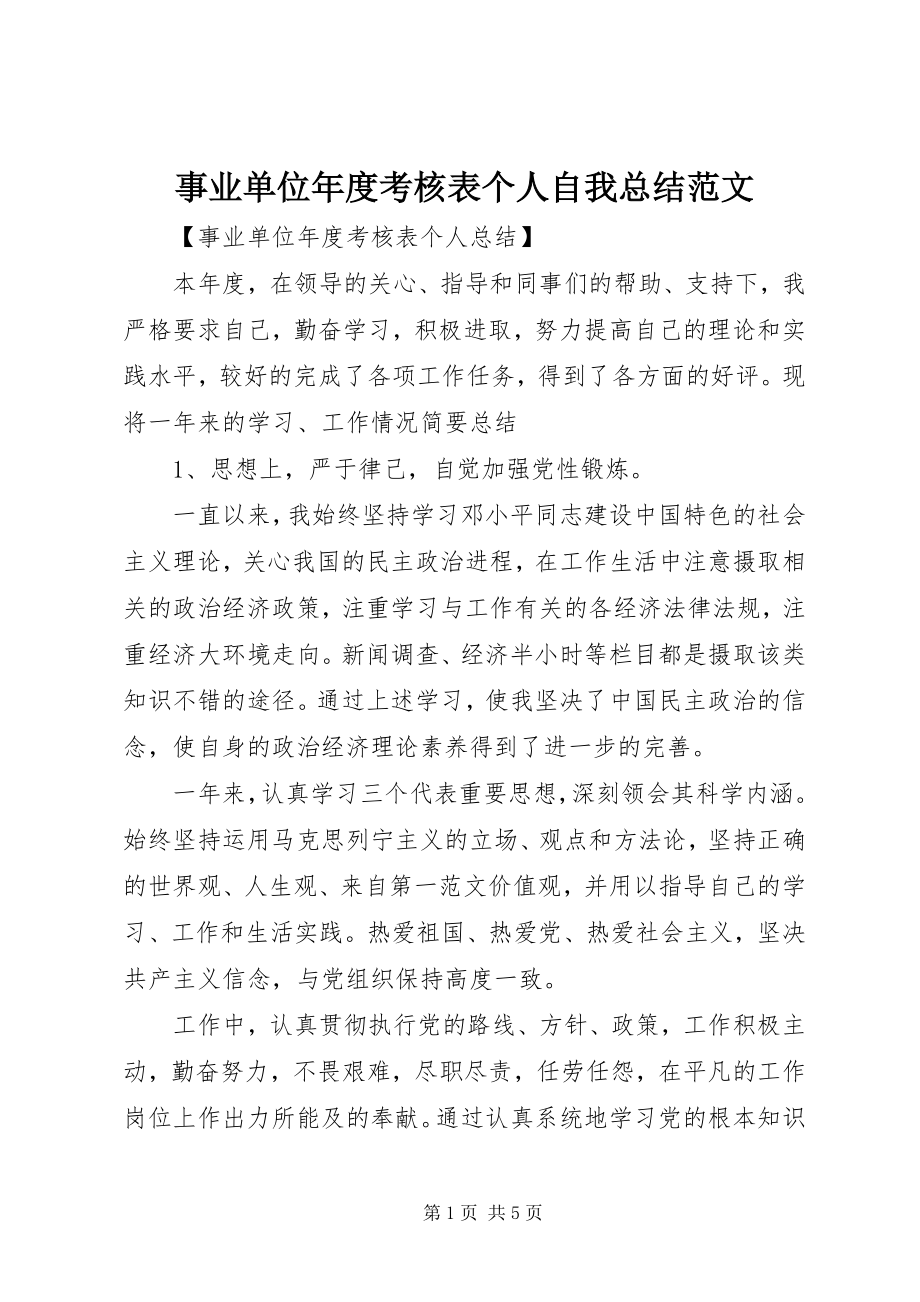 2023年事业单位年度考核表个人自我总结.docx_第1页