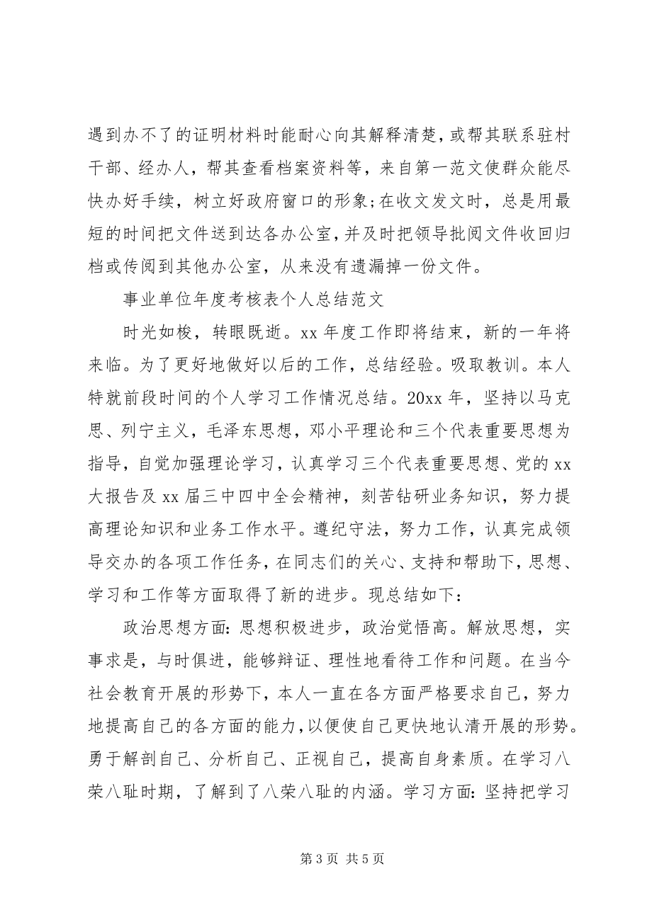 2023年事业单位年度考核表个人自我总结.docx_第3页