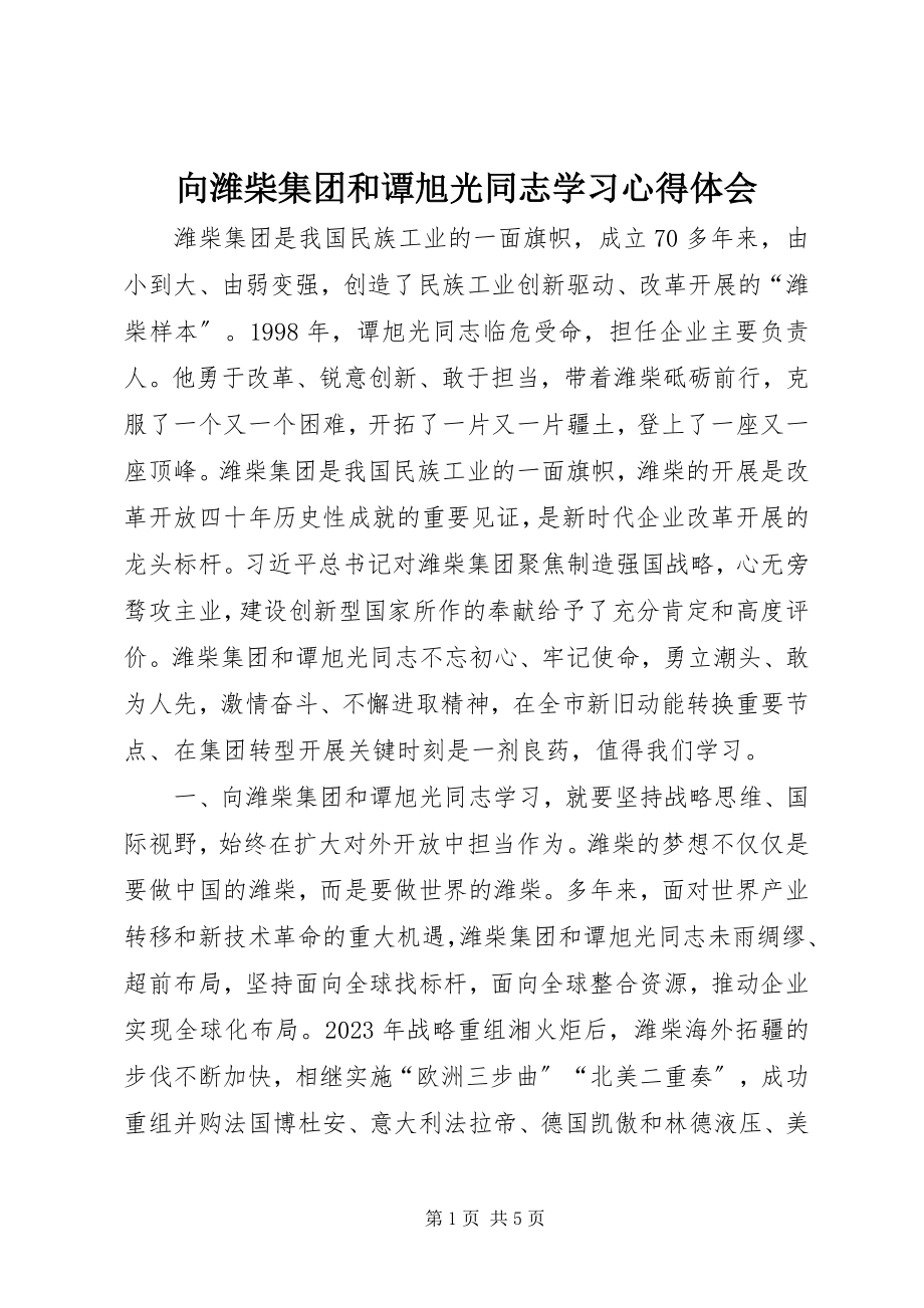 2023年向潍柴集团和谭旭光同志学习心得体会.docx_第1页