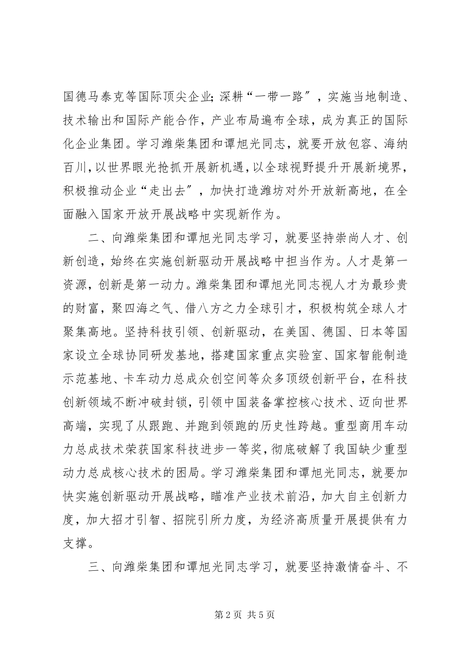 2023年向潍柴集团和谭旭光同志学习心得体会.docx_第2页