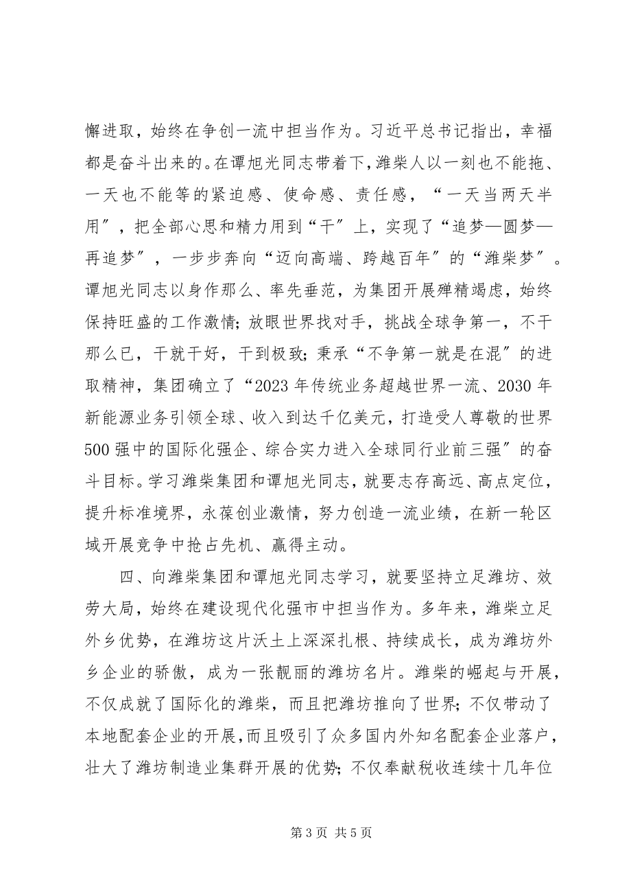 2023年向潍柴集团和谭旭光同志学习心得体会.docx_第3页