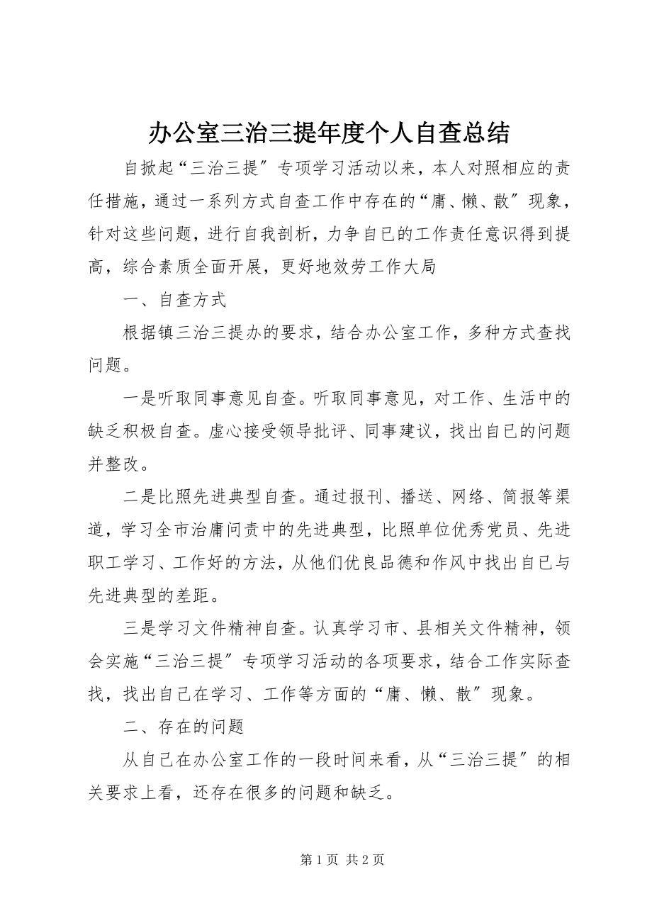 2023年办公室三治三提年度个人自查总结新编.docx_第1页