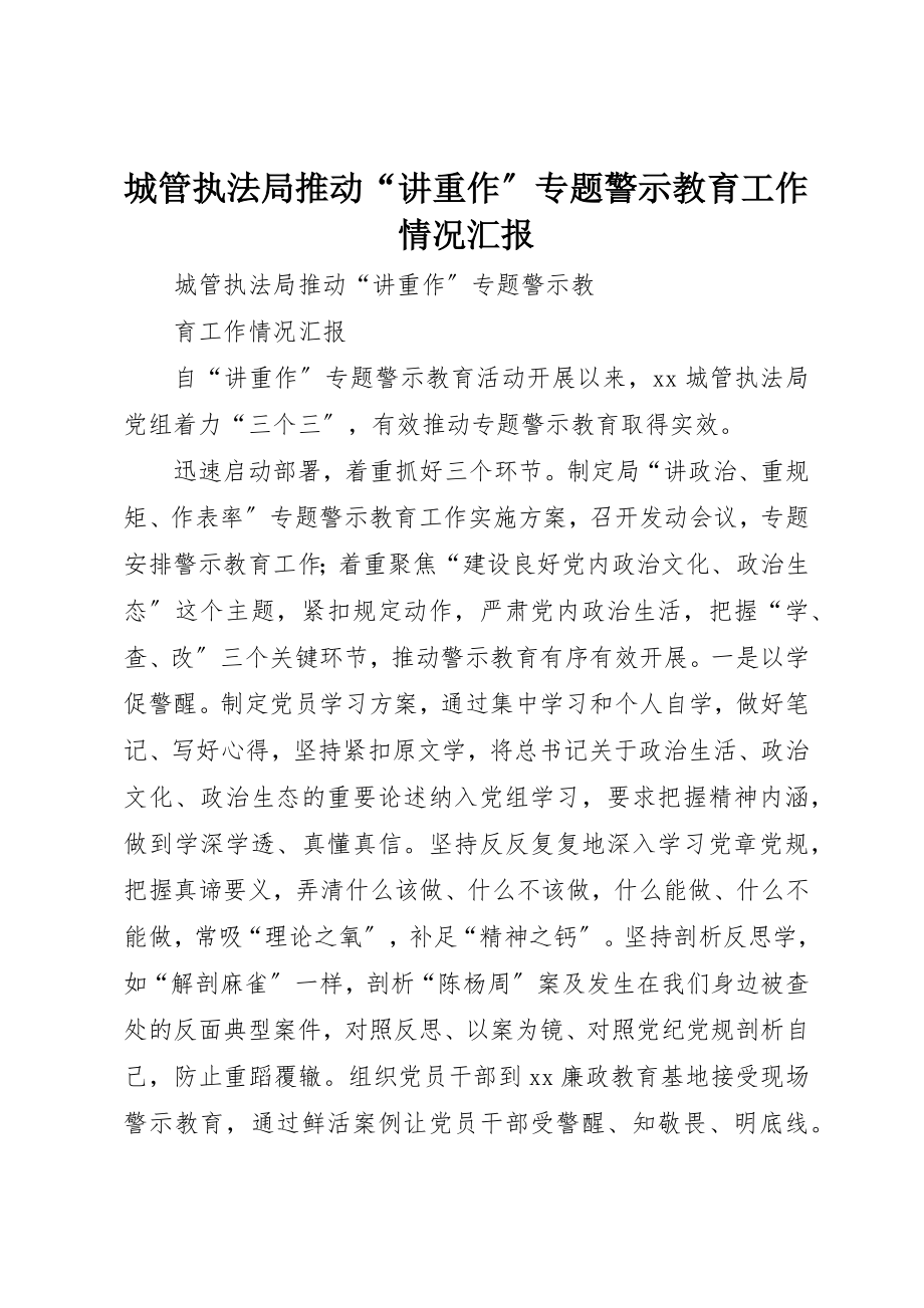 2023年城管执法局推动“讲重作”专题警示教育工作情况汇报.docx_第1页